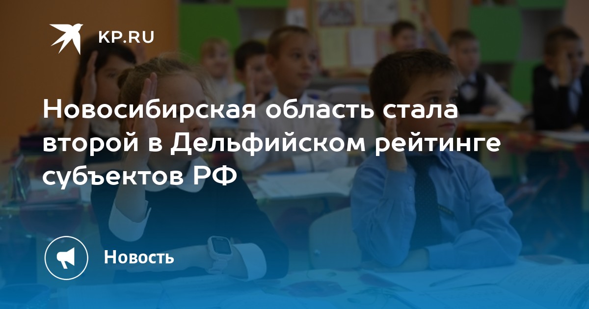 Новосибирская область стала второй в Дельфийском рейтинге субъектов РФ ...