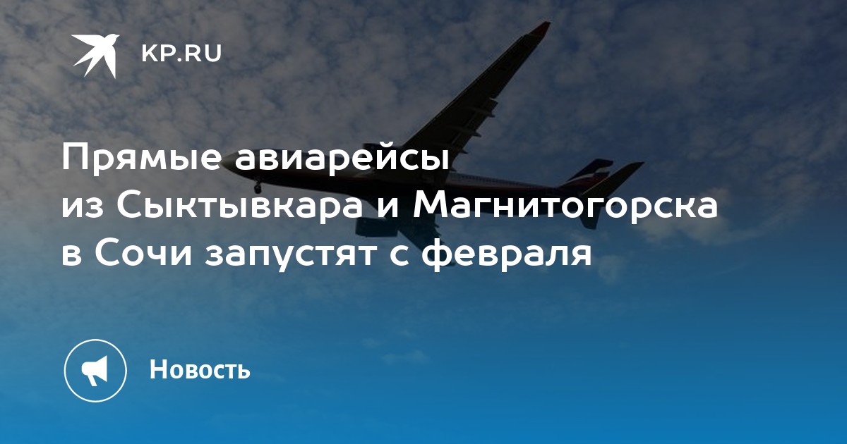 Прямые рейсы магнитогорск сочи