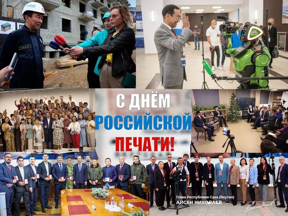 В Якутии зарегистрировано 208 средств массовой информации. Фото: ТГ-канал Айсена Николаева.