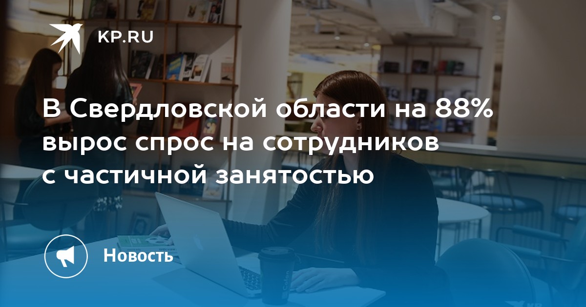 В Свердловской области на 88% вырос спрос на сотрудников с частичной