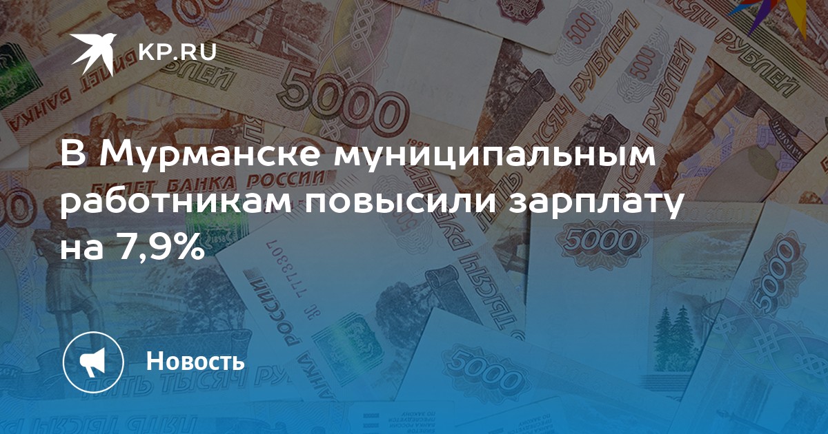 Последняя повышение зарплаты муниципальным служащим