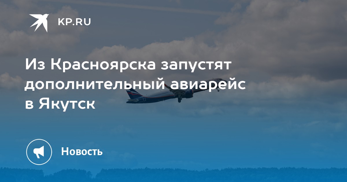 Прямые рейсы якутск красноярск