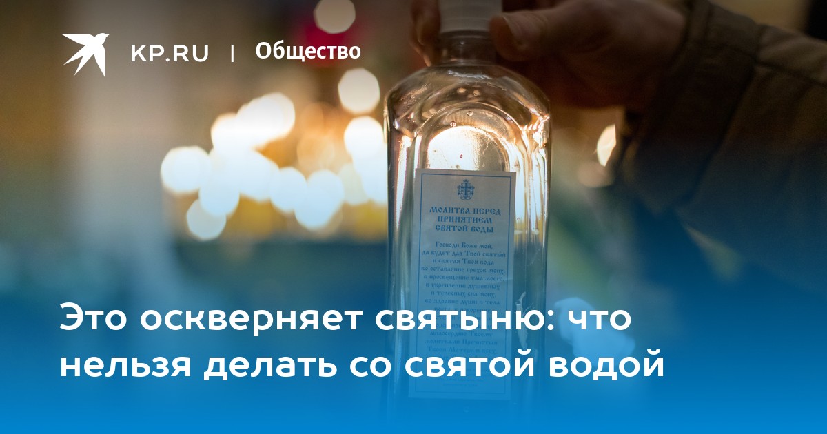 Святая вода