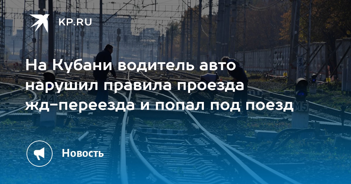 Проезд под красный на жд переезде. Проезд под красный на жд переезде