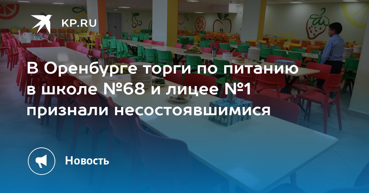 В Оренбурге торги по питанию в школе №68 и лицее №1 признали ...