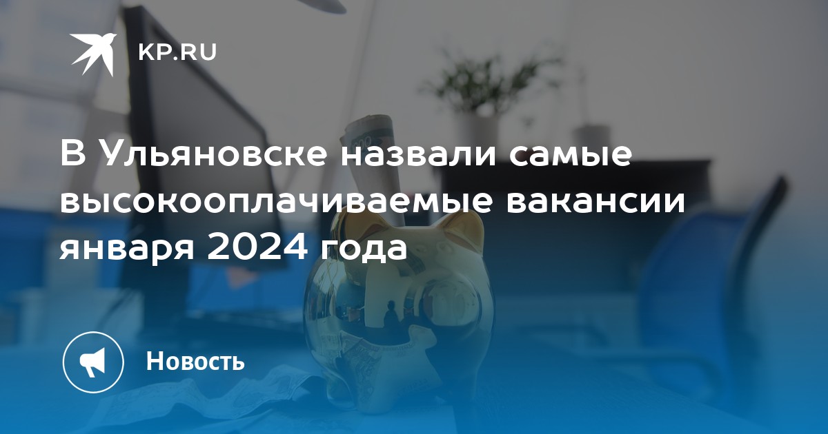 В Ульяновске назвали самые высокооплачиваемые вакансии января 2024 года