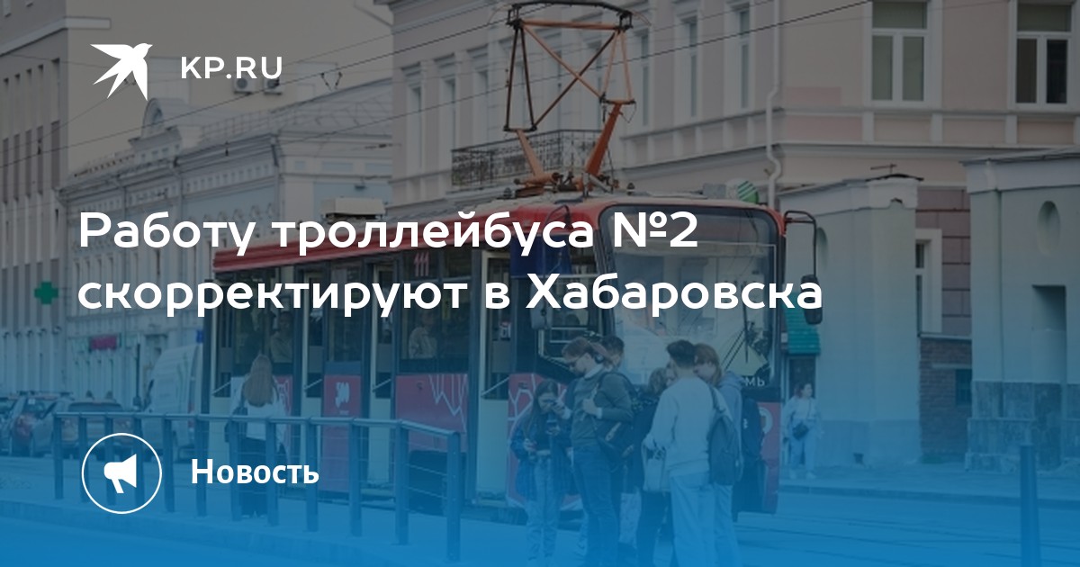 Расписание троллейбуса 2 великий. Расписание троллейбуса 2 великий