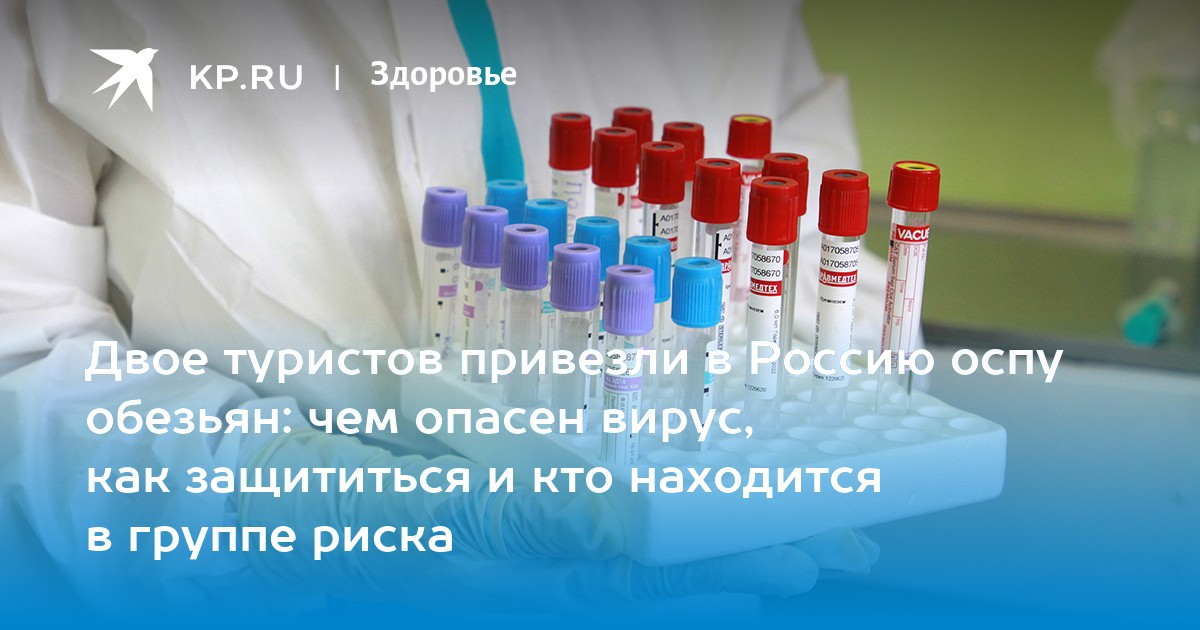 Оспа обезьян симптомы, лечение, диагностика KP.RU