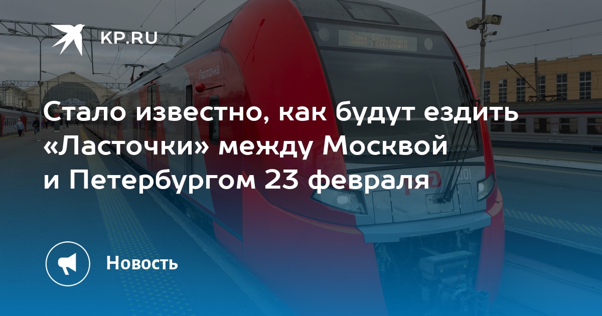 Маршрут ласточки смоленск москва