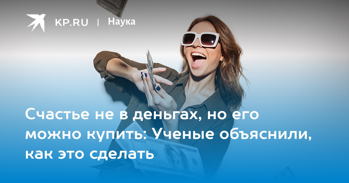 счастье не купишь за деньги сочинение. сочинение на тему счастье. сочинение могут ли деньги сделать человека счастливым. что такое счастье сочинение. сочинение не в деньгах счастье.