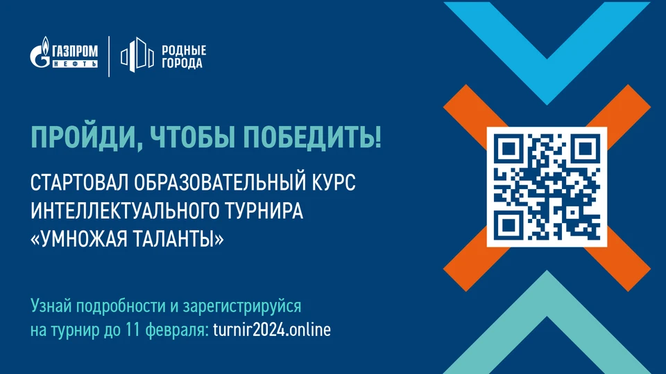 Интеллектуальный турнир «Умножая таланты» проводится уже в девятый раз при поддержке программы социальных инвестиций «Родные города» компании «Газпром нефть»
