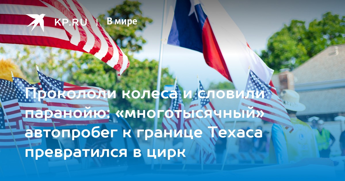 Прокололи колеса и словили паранойю: «многотысячный» автопробег к ...