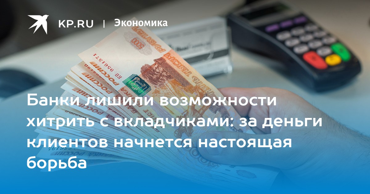 Клиент банка положил на депозит