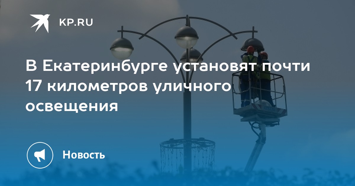 Уличное освещение екатеринбург