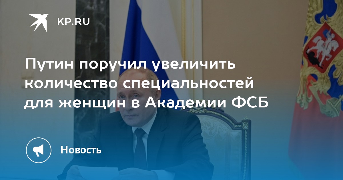 Путин поручил увеличить количество специальностей для женщин в Академии