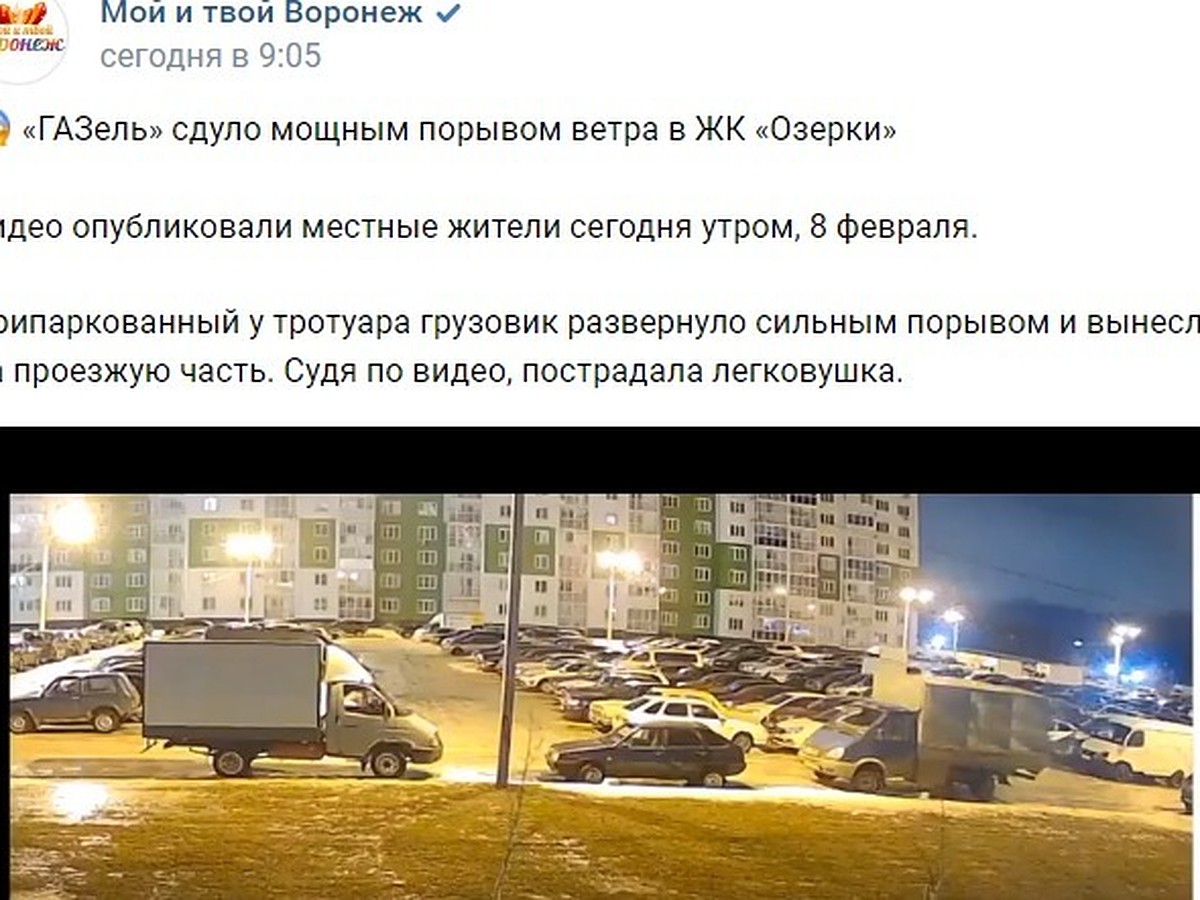 В Воронеже грузовую «ГАЗель» сдуло ветром на парковке прямо на легковушку -  KP.RU