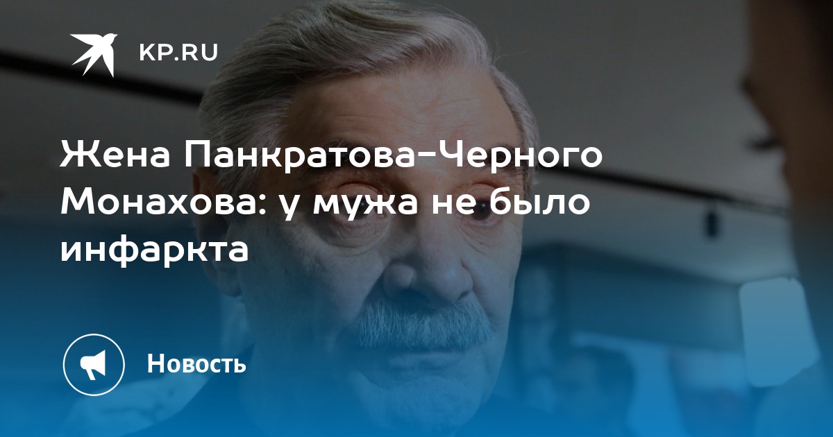 Жена Александра Панкратова-Черного развеяла слухи о болезни актера