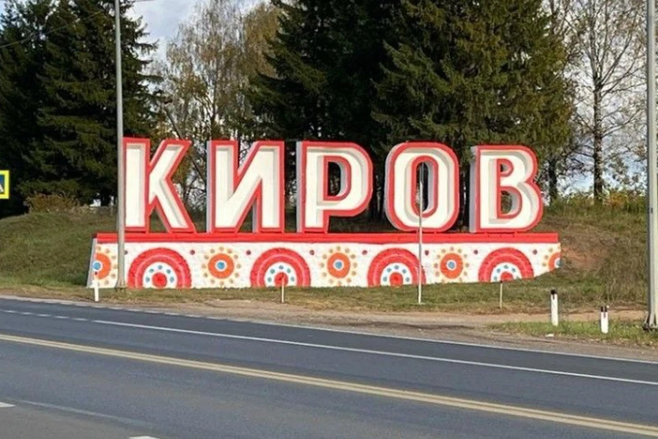 В маршрут войдут разные города области - в том числе и Киров. Фото: киров.рф