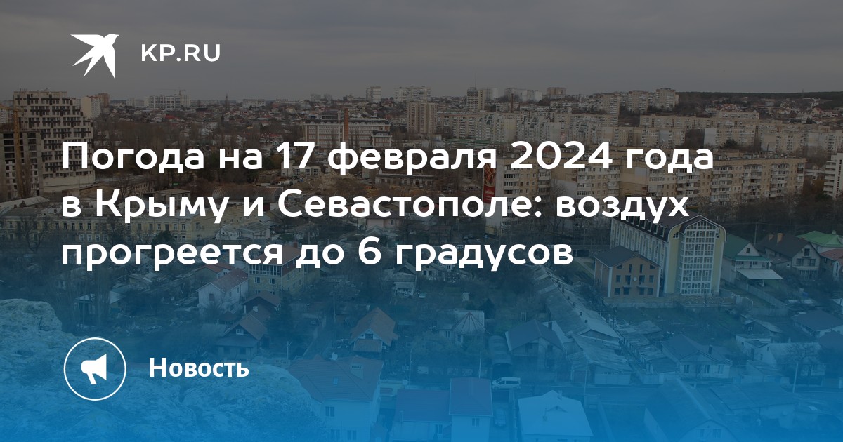 Погода в симферополе на февраль 2024 года