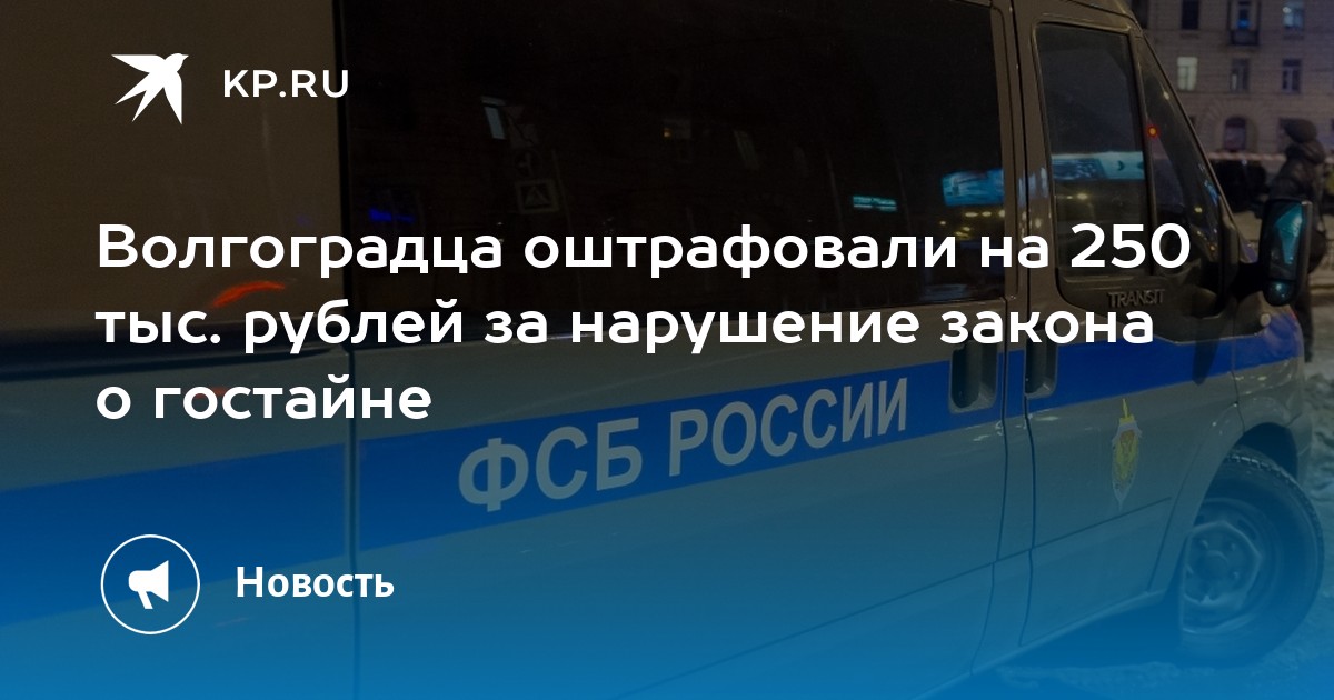 Волгоградца оштрафовали на 250 тыс. рублей за нарушение закона о ...