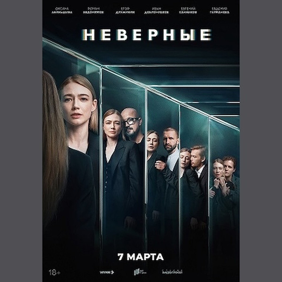 Премьера сериала «Неверные» с Оксаной Акиньшиной состоится в Wink.ru 7  марта - KP.RU