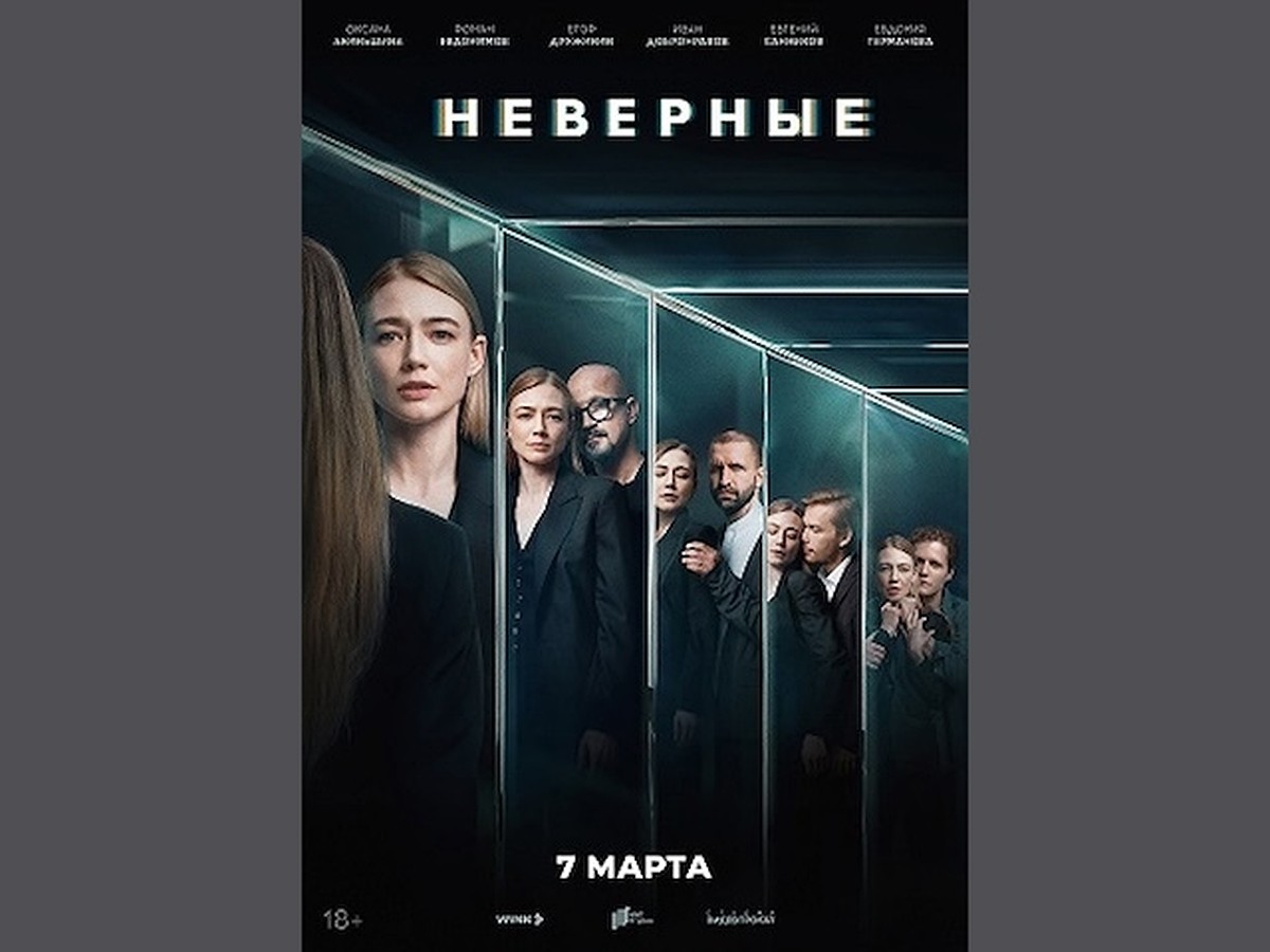 Премьера сериала «Неверные» с Оксаной Акиньшиной состоится в Wink.ru 7  марта - KP.RU