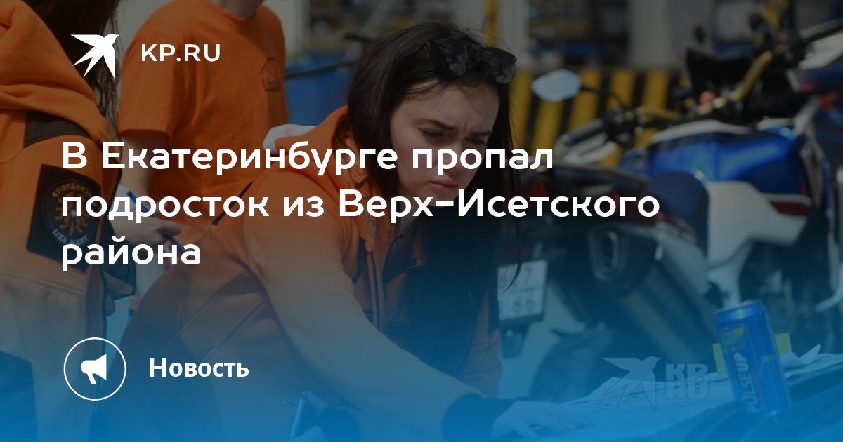 В Екатеринбурге пропал подросток из Верх-Исетского района -KPRU