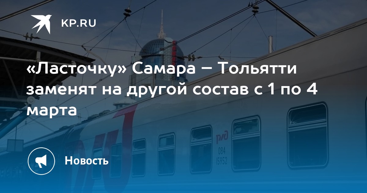 Ласточка Тольятти Самара Расписание И Цена