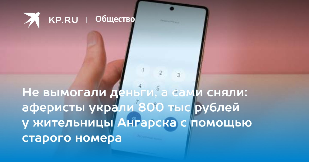 Не вымогали деньги а сами сняли аферисты украли 800 тыс рублей у жительницы Ангарска с помощью