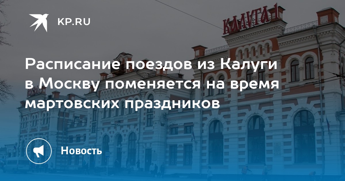 Нара калуга расписание