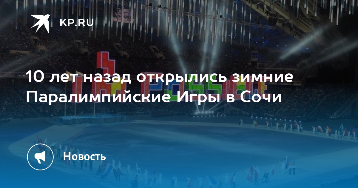 открытие и закрытие олимпийских игр 2014. церемония закрытия олимпийских игр в сочи 2014. олимпийские игры 2014 года в сочи. паралимпийские игры в сочи 2014. зимние олимпийские игры 2014.