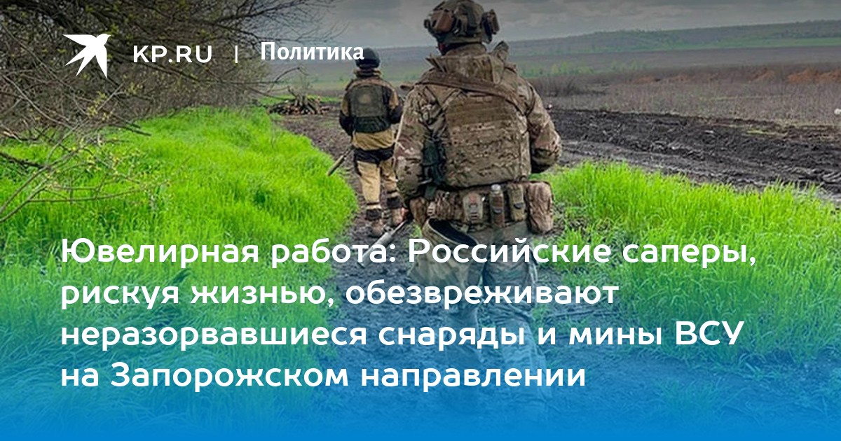 Ювелирная работа: Российские саперы, рискуя жизнью, обезвреживают ...