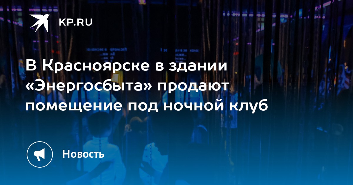 В Красноярске в здании «Энергосбыта» продают помещение под ночной клуб ...