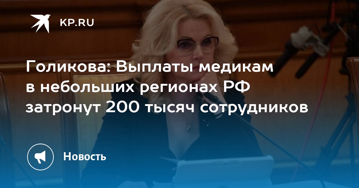 Голикова: Выплаты медикам в небольших регионах РФ затронут 200 тысяч  сотрудников - KP.RU