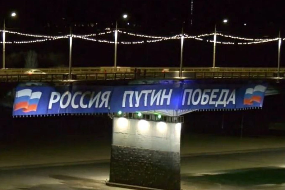 В ночь после выборов на мосту в Кирове уже появился банер с поздравлением для президента. Фото: правительство КО