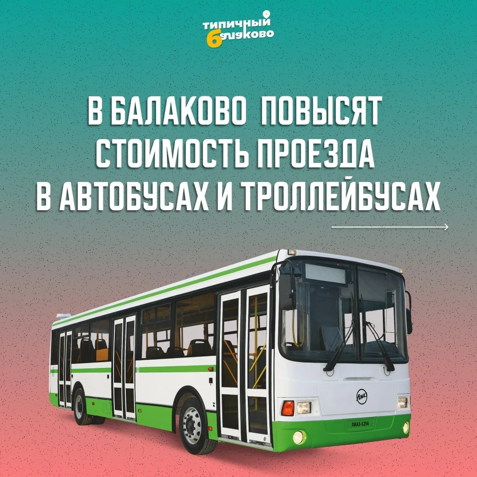 Фото: В Балаково повысится цена за проезд на автобусе и троллейбусе