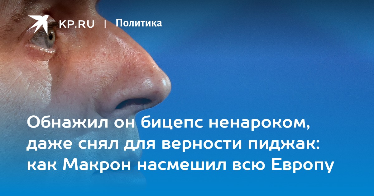 Обнажил он бицепс ненароком, даже снял для верности пиджак: как Макрон насмешил всю Европу