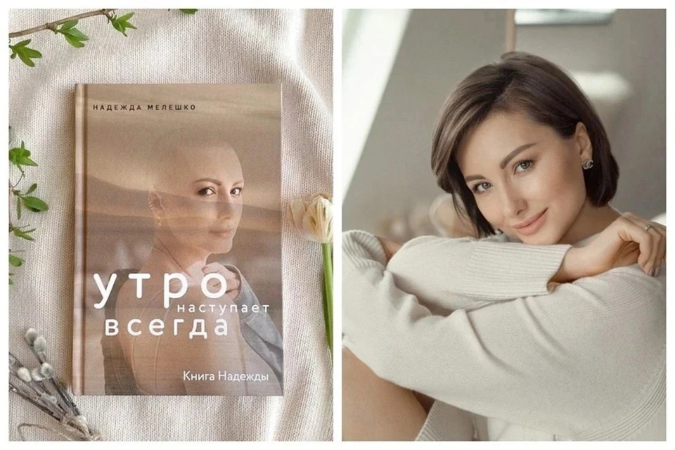 Книга умершей год назад от рака груди белоруски Надежды Мелешко стала бестселлером. Фото: архив «КП»