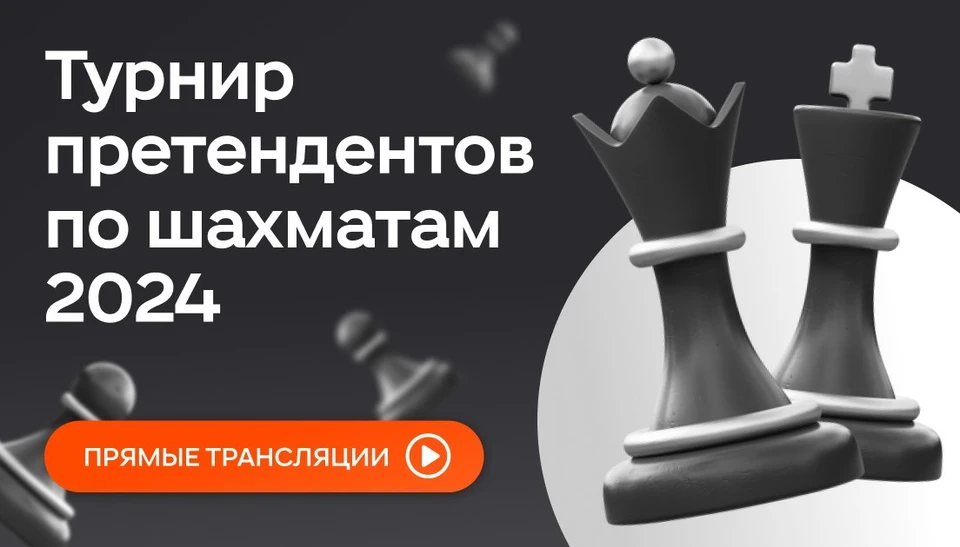 Трансляции матчей Турнира претендентов по шахматам 2024 пройдут в Одноклассниках