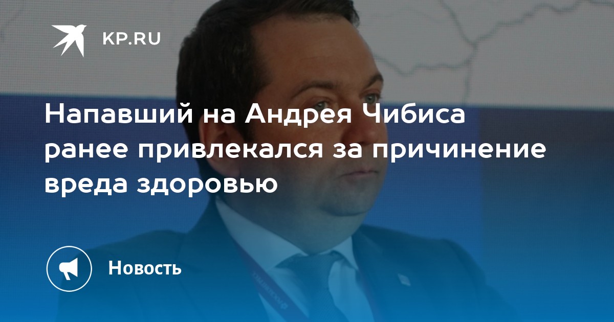 В ответ на пост Напавший на Андрея Чибиса ранее привлекался за причинение