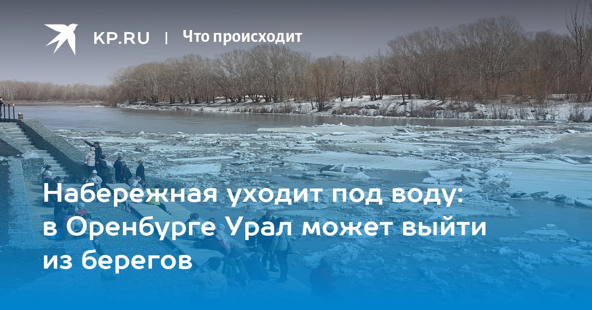 График подъема урала в оренбурге. Паводок в Бузулуке.