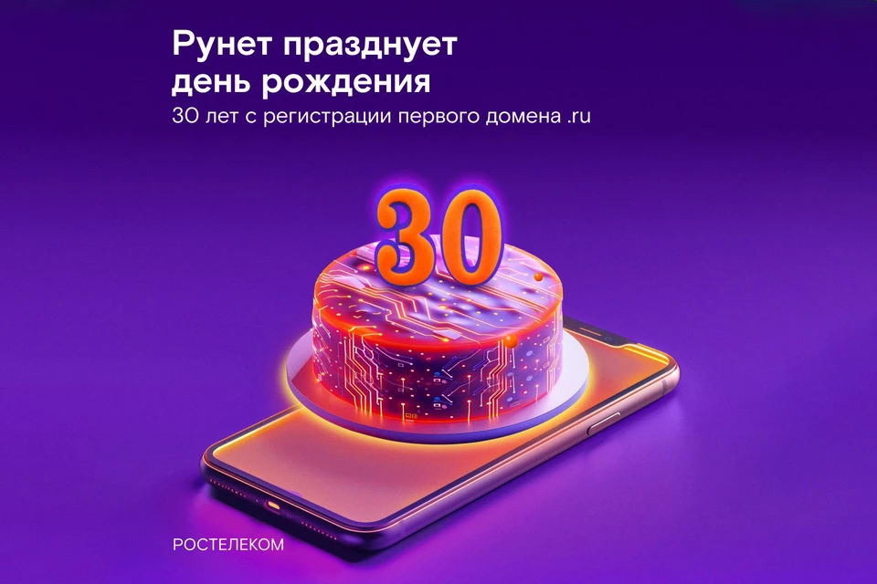 От первых шагов до цифровой эпохи: 30 лет российского интернета. Фото: Пресс-служба ПАО «Ростелеком»