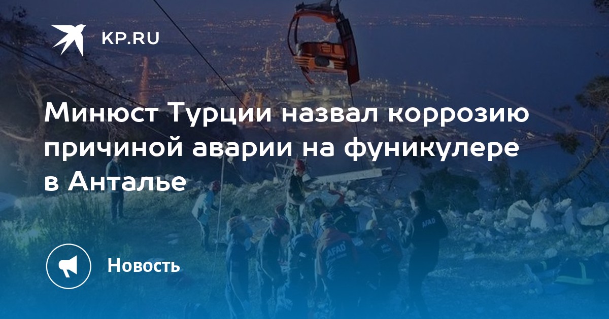 Трагедия в анталии на канатной дороге