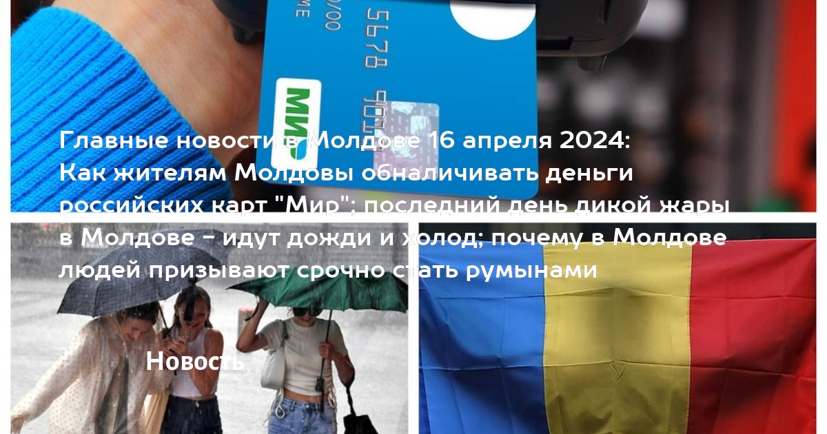 Главные новости в Молдове 16 апреля 2024: Как жителям Молдовы ...