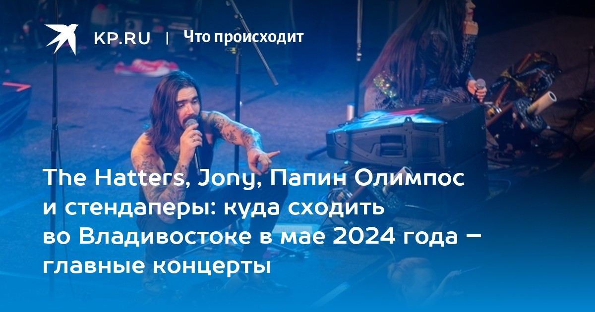 Концерты во владивостоке 2024 афиша