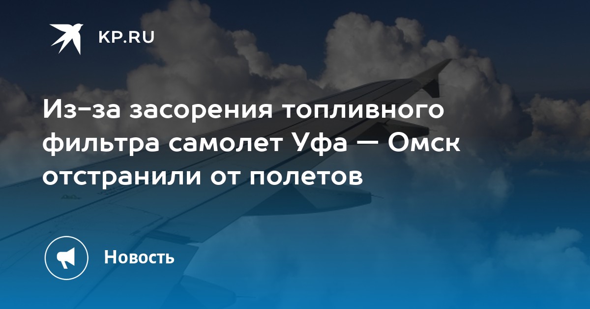 Из-за засорения топливного фильтра самолет Уфа — Омск отстранили от ...