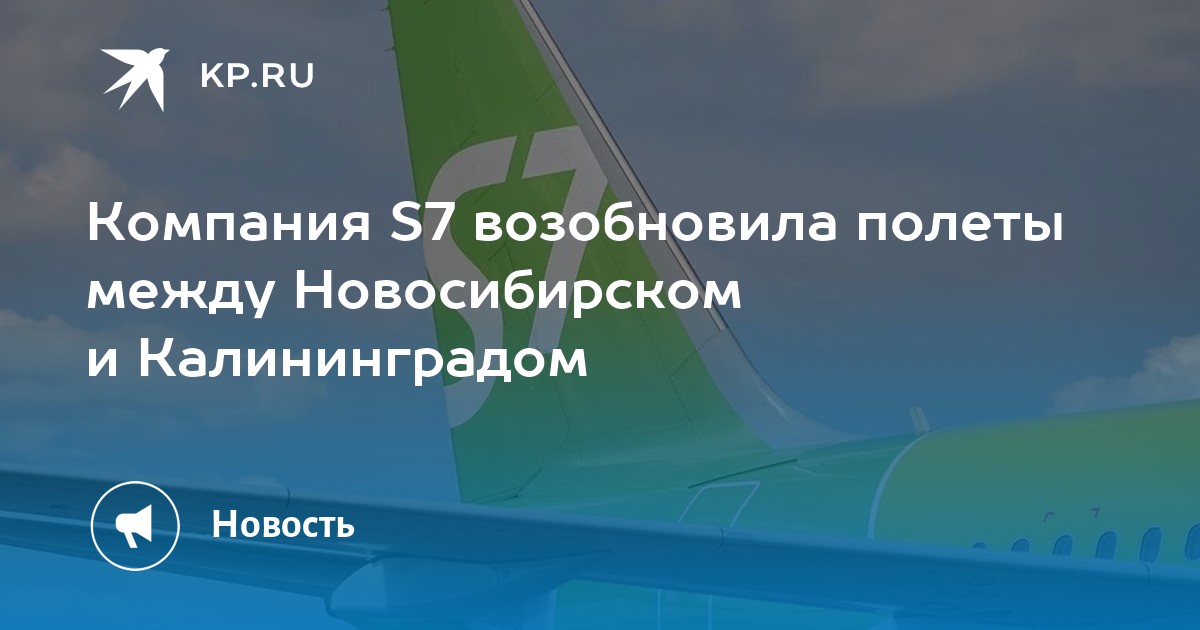 Компания S7 возобновила полеты между Новосибирском и Калининградом - KP.RU