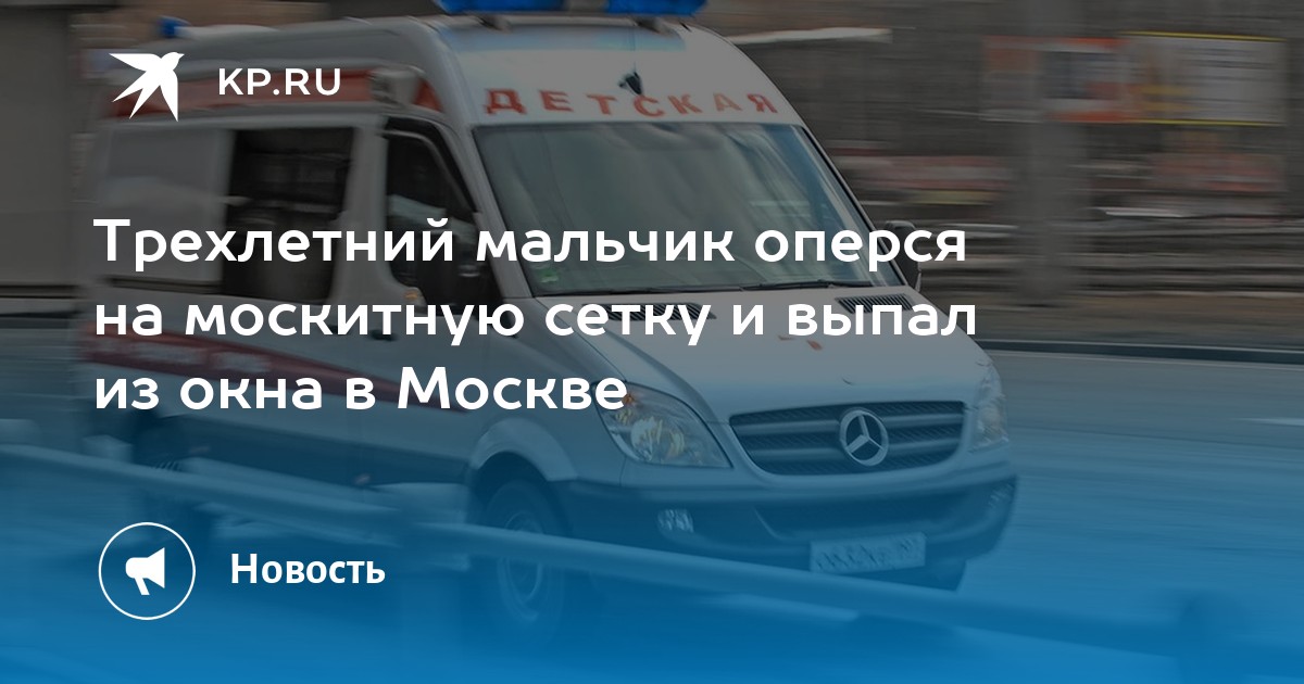 Трехлетний мальчик оперся на москитную сетку и выпал из окна в Москве ...