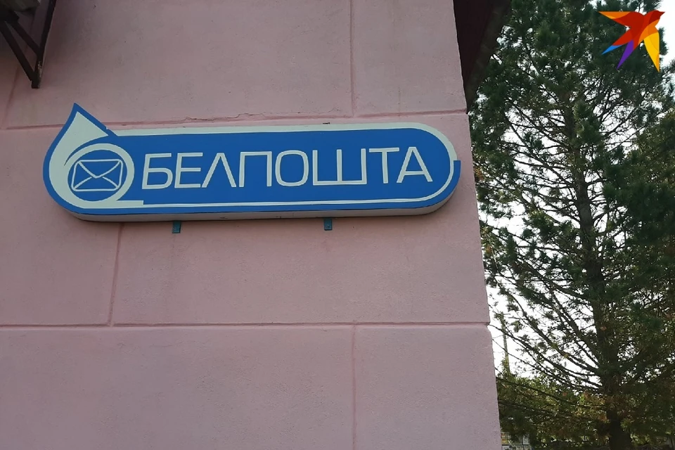 Мошенники отправляют белорусам вредоносные сообщения от лица «Белпочты». Фото: архив «КП».