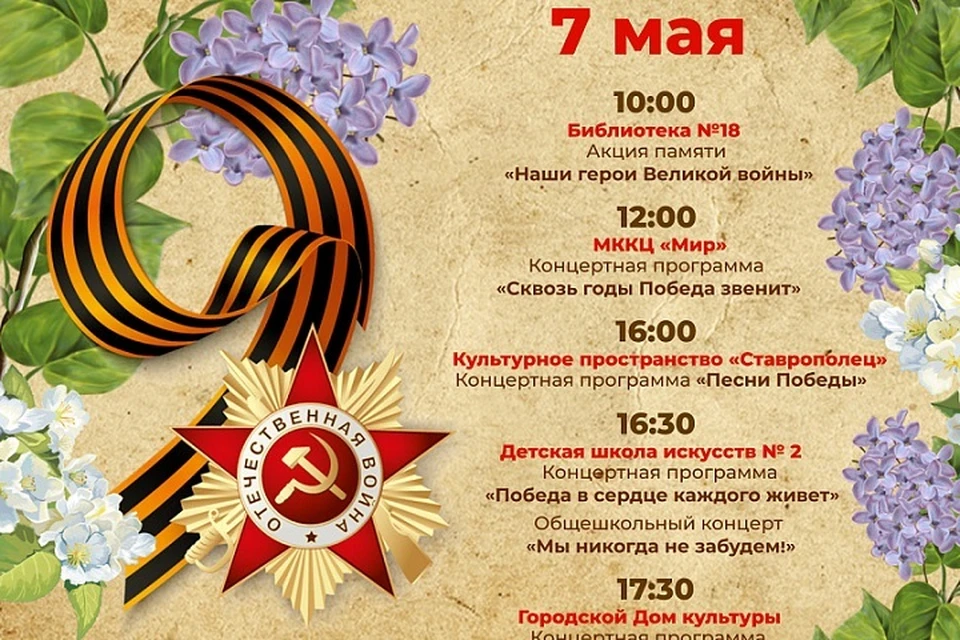 Программа мероприятий на 7 мая. Фото: сайт Администрации города Ставрополя